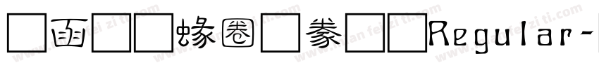 全真細隸書 Regular字体转换